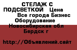 СТЕЛАЖ С ПОДСВЕТКОЙ › Цена ­ 30 000 - Все города Бизнес » Оборудование   . Новосибирская обл.,Бердск г.